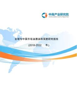 全球与中国市场油漆涂料深度研究报告(2018-2022年)