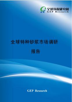 全球特种砂浆市场调研报告