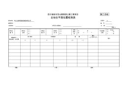 全站仪平面位置检测表(测表11)(每5层)