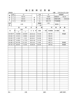 全站儀施工測量放樣記錄表 (2)