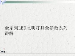 全系列LED照明燈具全參數(shù)系列講解