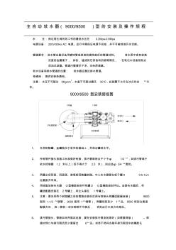 全自動軟水器(90009500)型的安裝及操作規(guī)程