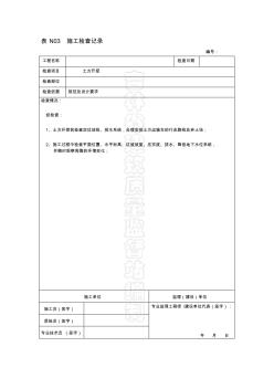 全部施工检查记录内容填写