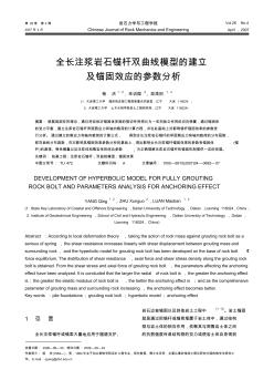 全长注浆岩石锚杆双曲线模型的建立及锚固效应的参数分析