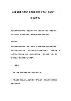 全面解读消防应急照明和疏散指示系统的安装调试