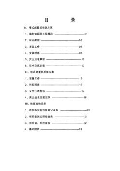 八、塔式起重机安装、拆卸方案32