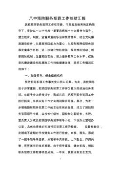 八中學(xué)校預(yù)防職務(wù)犯罪工作總結(jié)匯報(bào)