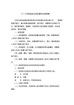 八一小学校舍安全突发事件应急预案