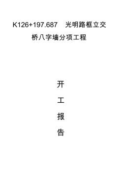 八字墙分项工程开工报告-副本收集资料