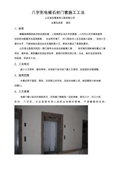 八字形电梯石材门套施工工法