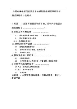 八層電梯樓層定位及顯示的梯形圖控制程序設計與調(diào)試課程設計說明書