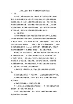 八年級(jí)上冊(cè)計(jì)算機(jī)網(wǎng)絡(luò)基礎(chǔ)知識(shí)論文