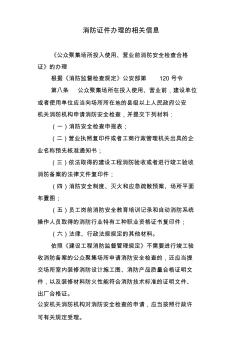 公众聚集场所投入使用营业前消防安全检查合格证的办理