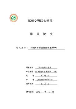 公交車夏季運營安全隱患及策略論文