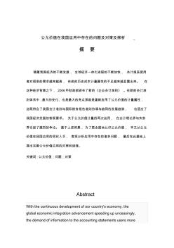 公允價值在我國運用中存在的問題及對策及探析