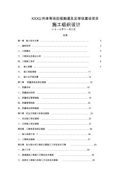 公共體育場田徑跑道及足球場建設(shè)項目施工組織設(shè)計(20200617114220)