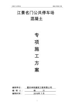 公共停車場混凝土工程施工方案 (3)
