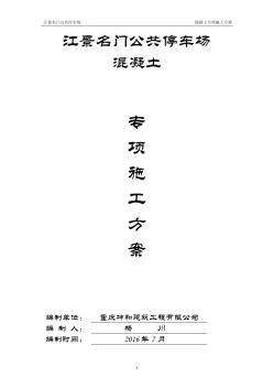 公共停車場混凝土工程施工方案