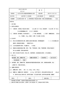 公共卫生间防水施工技术交底记录