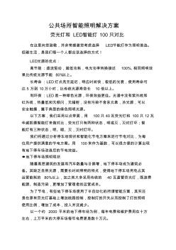 公共场所LED智能照明节能解决方案