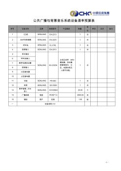 公共廣播與背景音樂系統(tǒng)設(shè)備清單預(yù)算表