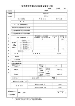 公共建筑節(jié)能設計審查備案登記表