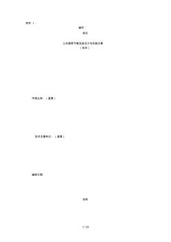 公共建筑節(jié)能改造設(shè)計(jì)與實(shí)施方案