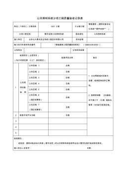 公共照明系统分项工程质量验收记录表