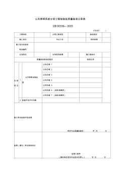 公共照明系统分项工程检验批质量验收记录表