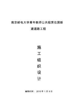 公共租赁住房新建道路工程施工组织设计方案(46页)(优质版)