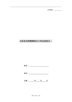 公務(wù)員試用期滿轉(zhuǎn)正工作總結(jié)范文