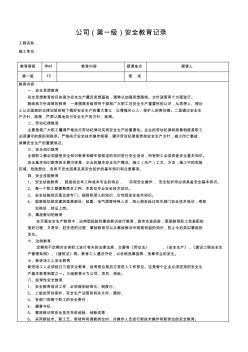 公司(第一级~第三级)安全教育记录