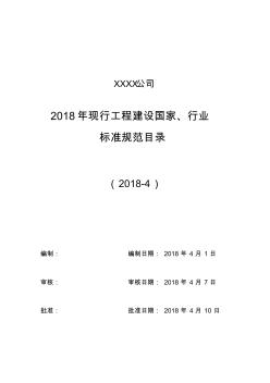 公司2018年现行工程建设国家标准目录