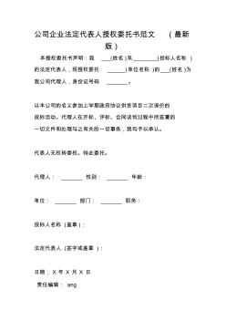 公司企业法定代表人授权委托书范文(最新版)