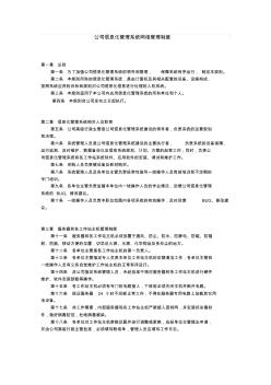 公司信息化管理系统网络管理制度