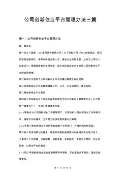 公司創(chuàng)新創(chuàng)業(yè)平臺(tái)管理辦法三篇