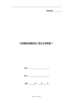 公司副总经理安全、防火工作职责