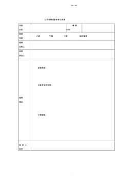 公司各種設(shè)備維修記錄表