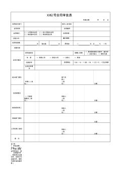 公司合同审批表