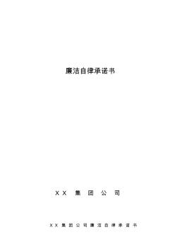 公司員工廉潔自律承諾書