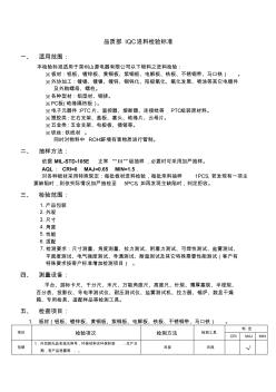 公司品质部IQC进料检验标准(9页)优质版