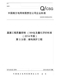 公司基建工程質(zhì)量控制WHS及量化評價標準之繼電保護工程