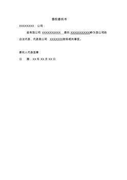 公司委托公司办理财务手续授权委托书格式