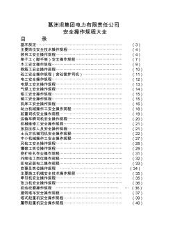 公司安全操作規(guī)程匯編