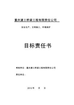 公司安全生产文明施工及环境保护目标责任书