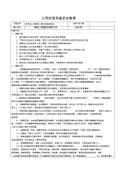 公司對項目部安全技術交底2