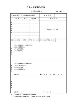 公司對項目部安全檢查和整改記錄