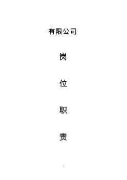 公司崗位職責(zé)全集