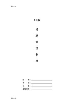 公司招聘管理制度(初稿)教学提纲