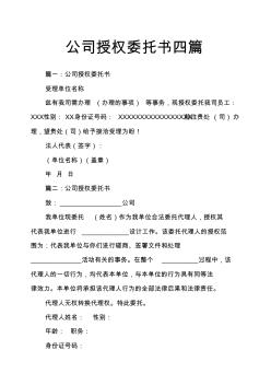 公司授權(quán)委托書四篇